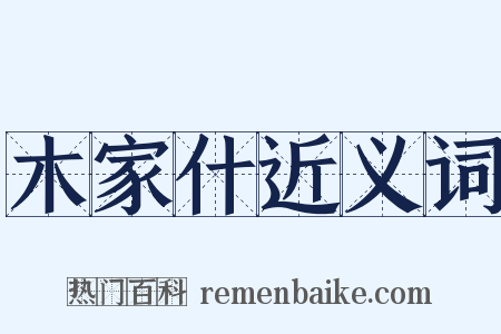 木家什近义词是什么意思的图片